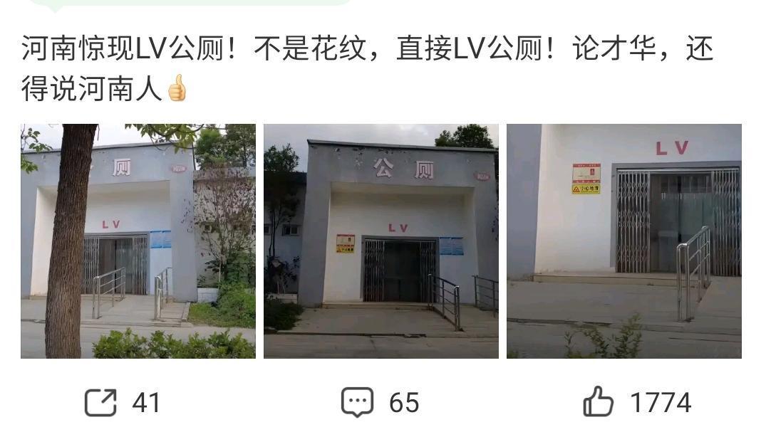 相信驻马店公厕用LV标识的人，脑子到底装的都是啥？