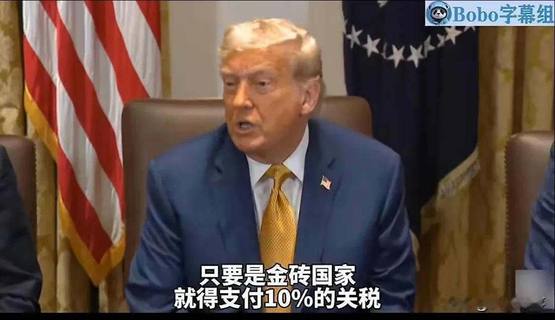 特朗普:任何加入金砖组织的国家，都要被增加10%的关税！7月9日，特朗