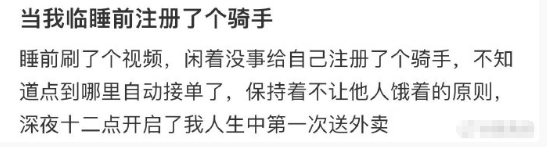 当我临睡前注册了个骑手​​​