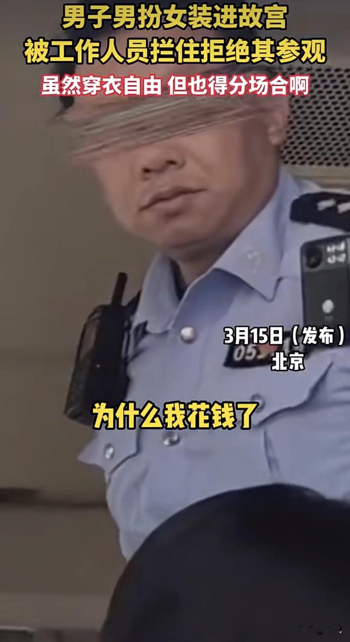 3月15号这天，北京故宫午门外，一个穿着裙子的男人被拦在安检口。工作人员拦得