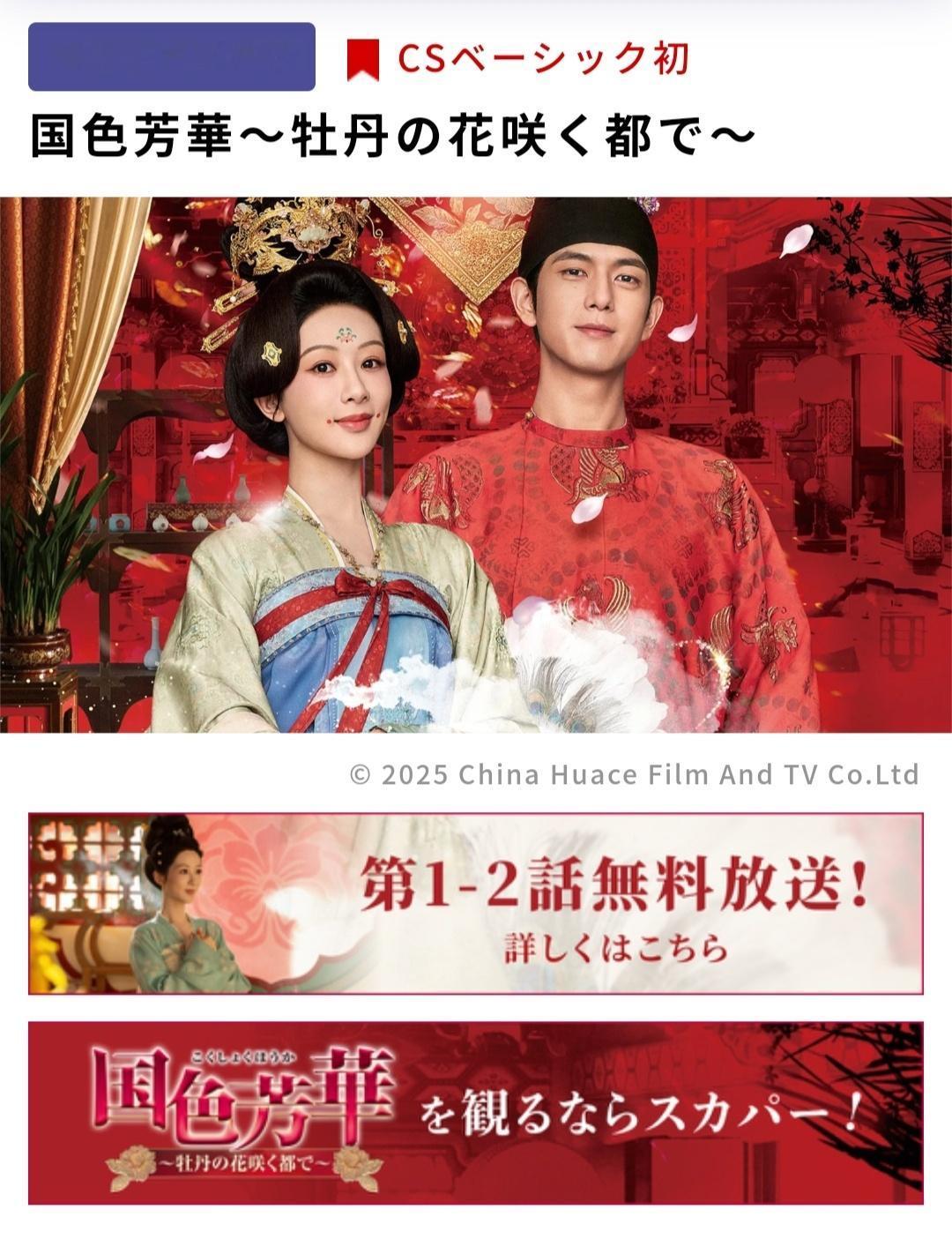 📢国色芳华/锦绣芳华又在日本上星播出啦！！！9月1日起《国色芳华》登陆日本U