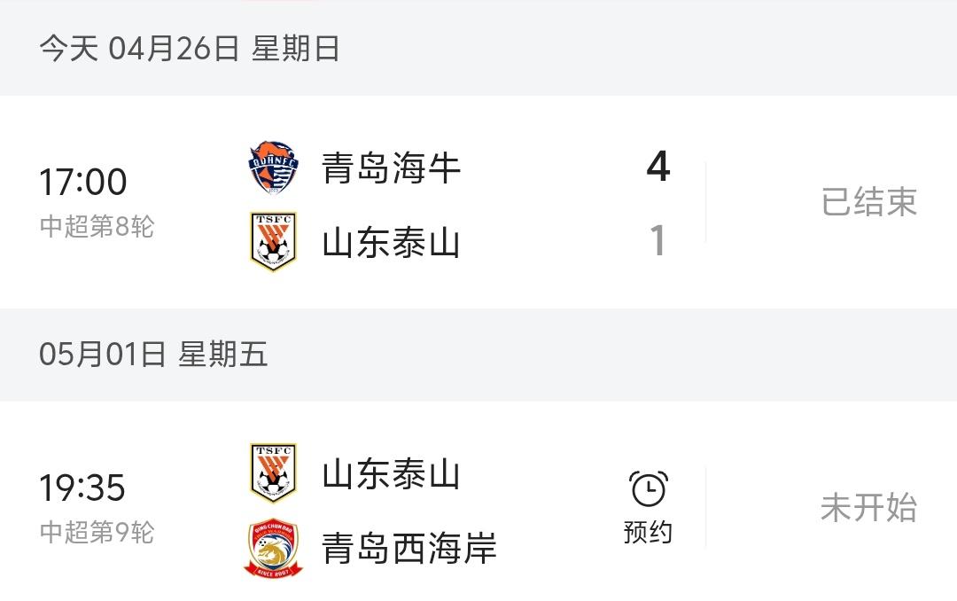 山东泰山1：4惨败以后就陷入一个尴尬局面，毕竟下一场山东泰山还打青岛的球队，但是