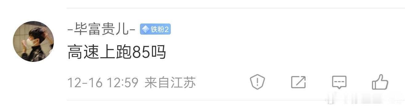 这都啥人啊...我发了个高速能耗。上面写着平均时速85。这哥们来了句，高速上跑8