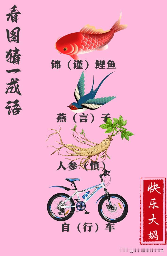 锻炼大脑，激活知识储备，发挥个人的聪明才智，我们共同努力，把传统汉语文化传承下去