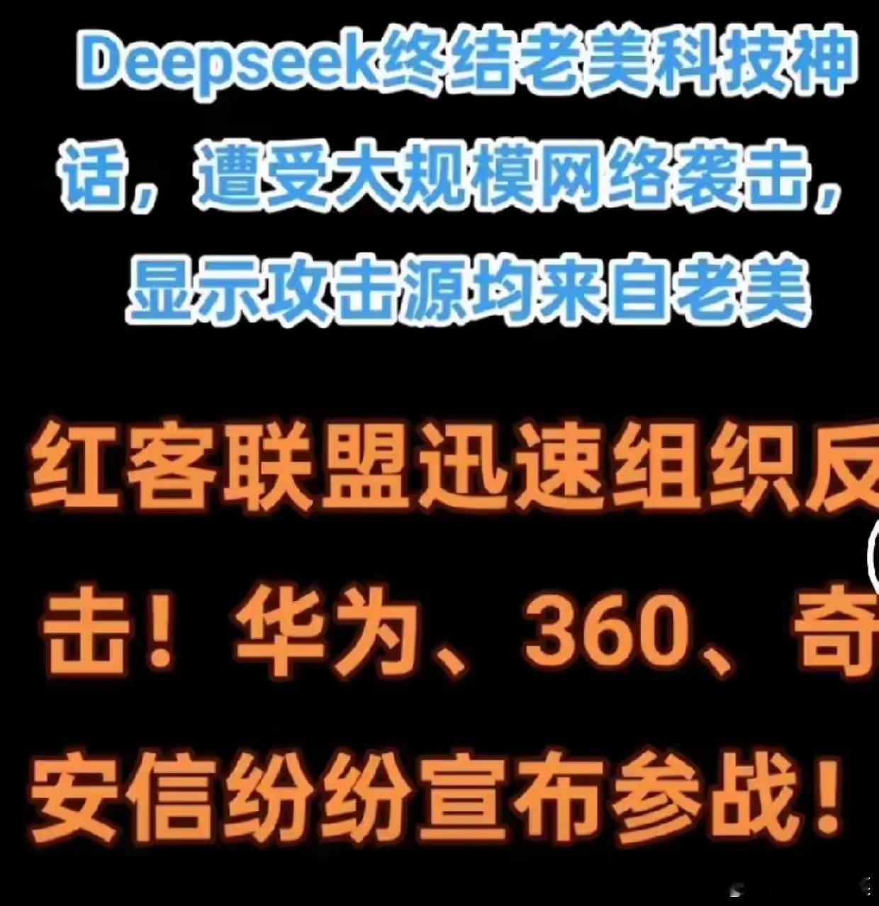 DeepSeek、华为和360正紧紧抱团，跟老美的网络攻击死磕，都坚持快100小