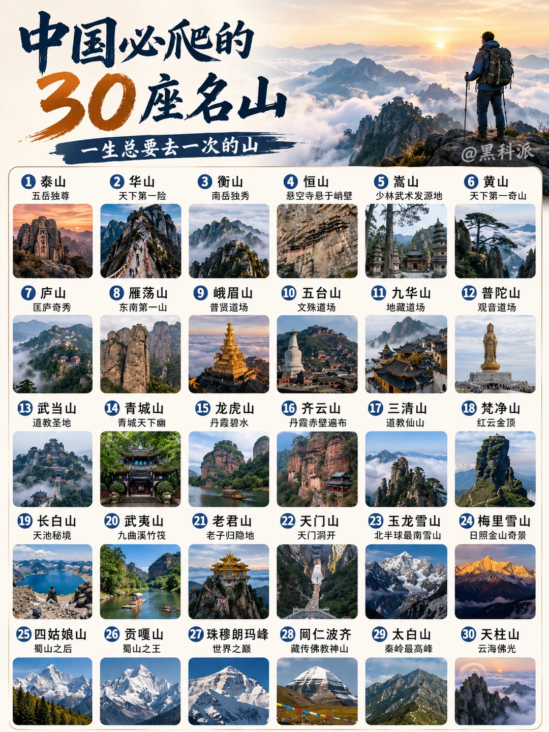 中国必爬的30座名山，你征服过几座？