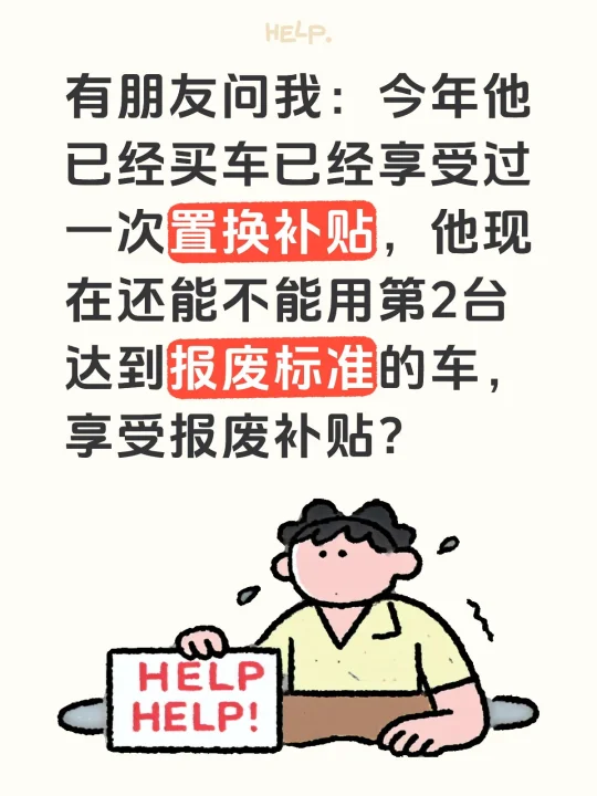 汽车置换补贴和报废补贴一年内能同时拿吗？