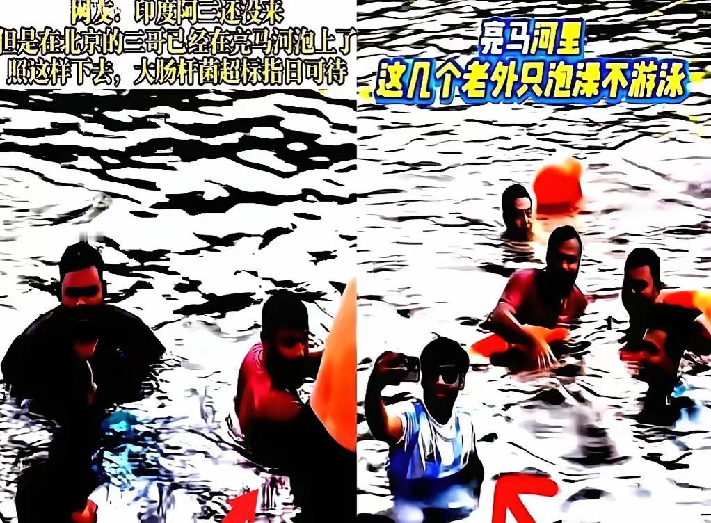 泡澡被罚款，谁的脸最疼？三名印度游客把北京亮马河当成自家后院，无视河边醒目的提