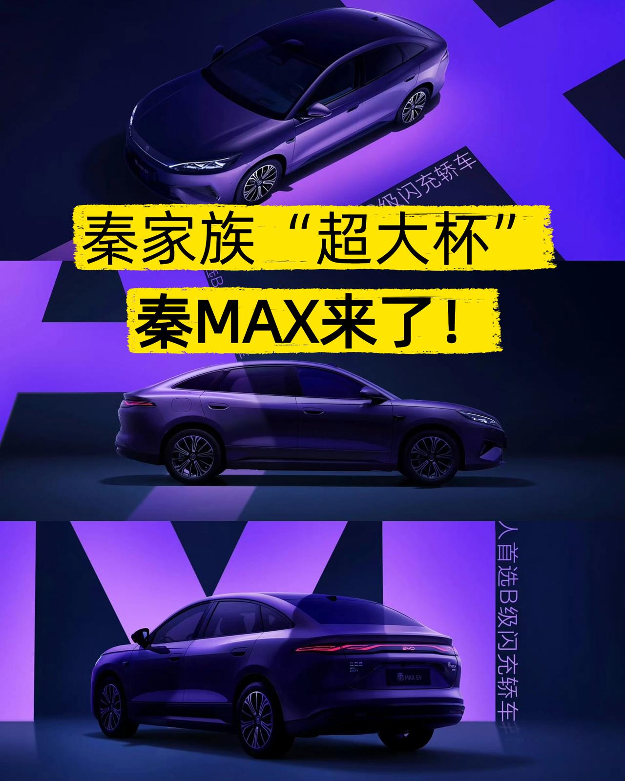 比亚迪再扔王炸，秦MAX来了！⚡️朋友们，比亚迪最近这新车攻势真的有点猛啊！转