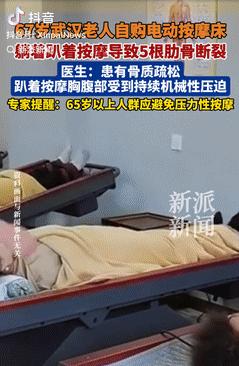 这下悲剧了！湖北武汉，一老人买了张自动按摩床，每天躺上去放松身体，用了几天感觉效