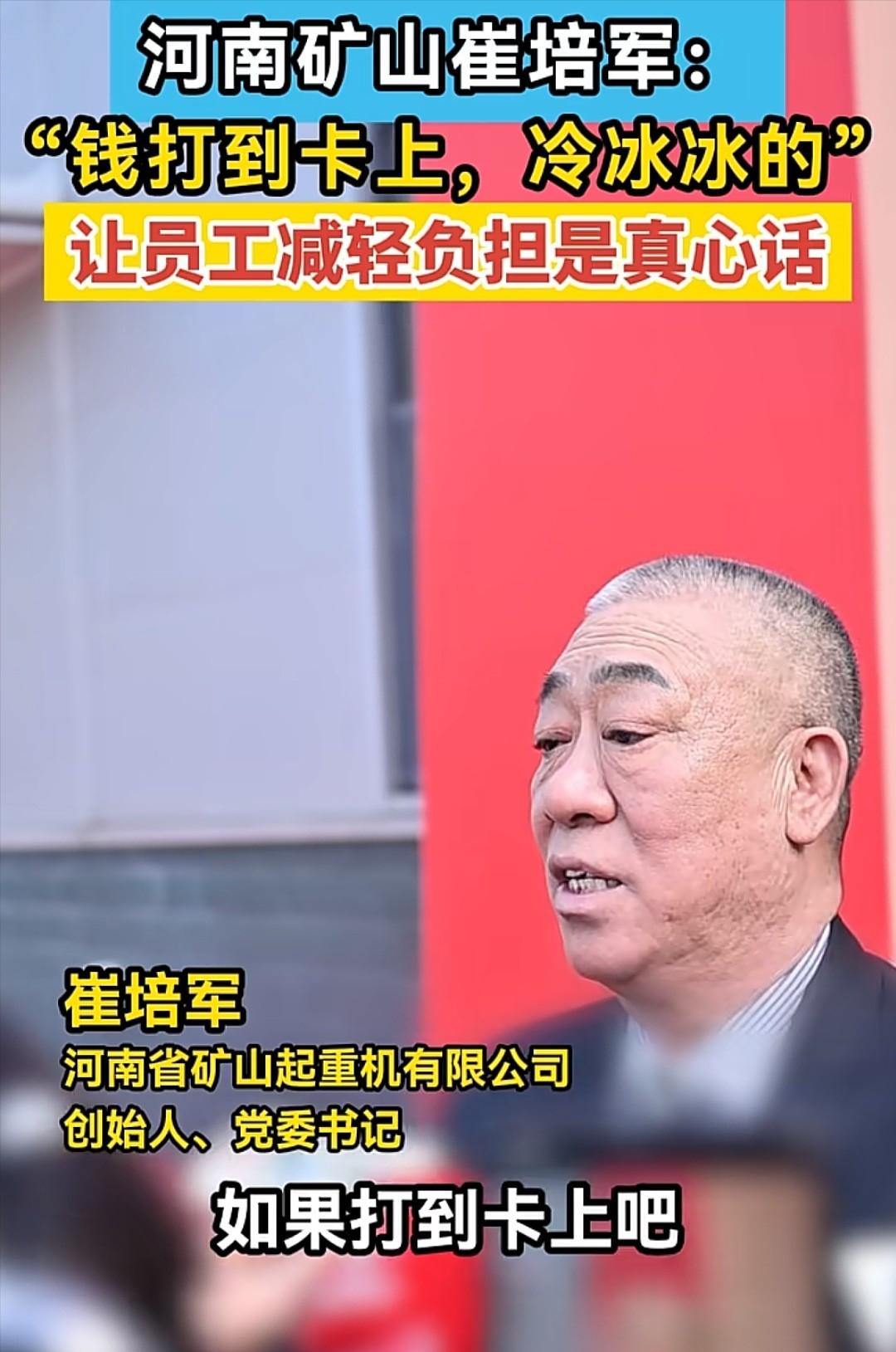为什么不把钱打到卡上，而是发现金？2月13日在河南矿山年会现场，崔培军说了原