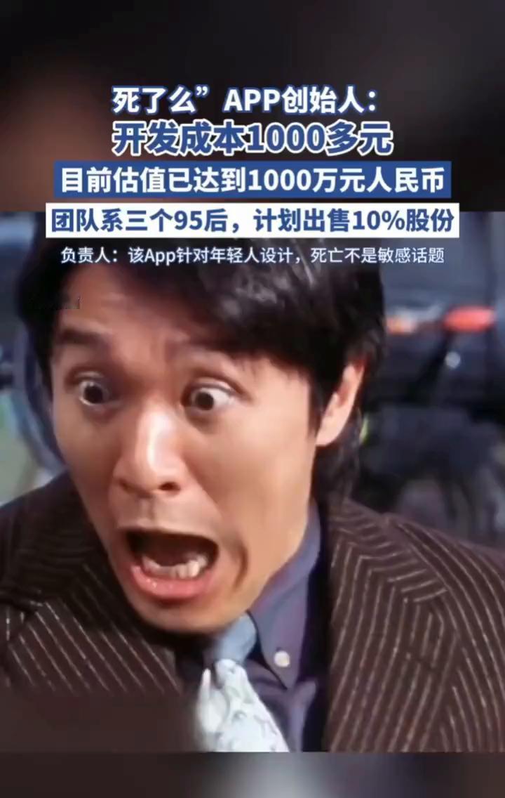 死了么APP创始人：开发成本1000多元，目前估值已达到1000万元人民币。团
