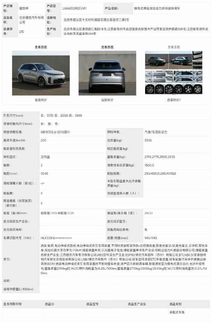 全新理想L8Livis上工信部，设计看齐理想L9Livis，大五座、轴距加长