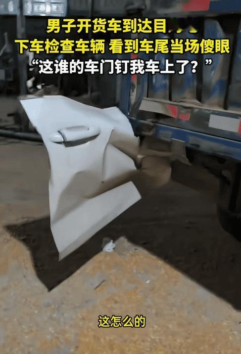 你正开着车在高速上跑了几百公里，突然发现车屁股后面挂着一扇别人的车门。10月12
