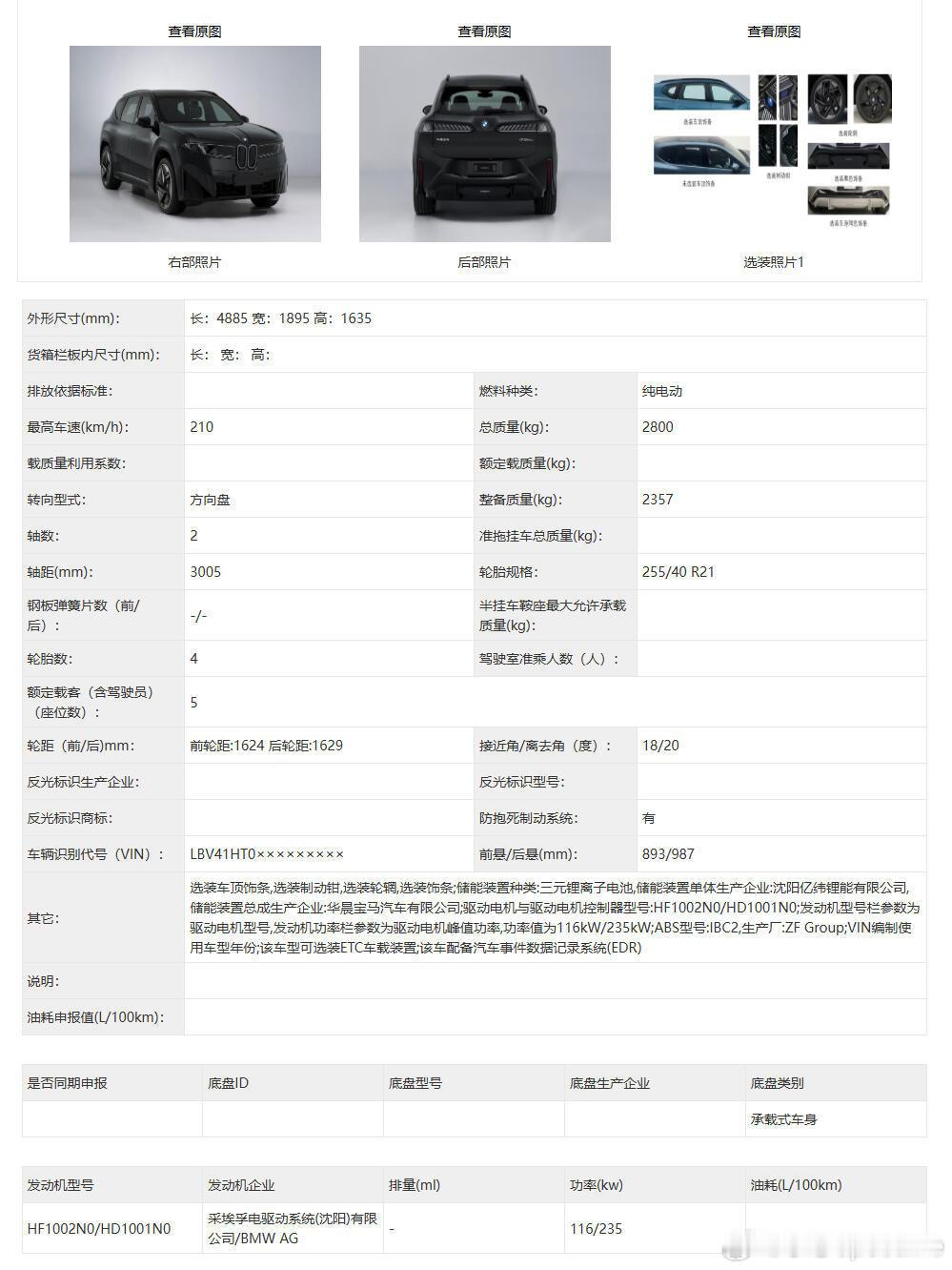 国产宝马iX3工信部申报信息出炉！双电机四驱，亿纬锂能三元电池，前后116kW/