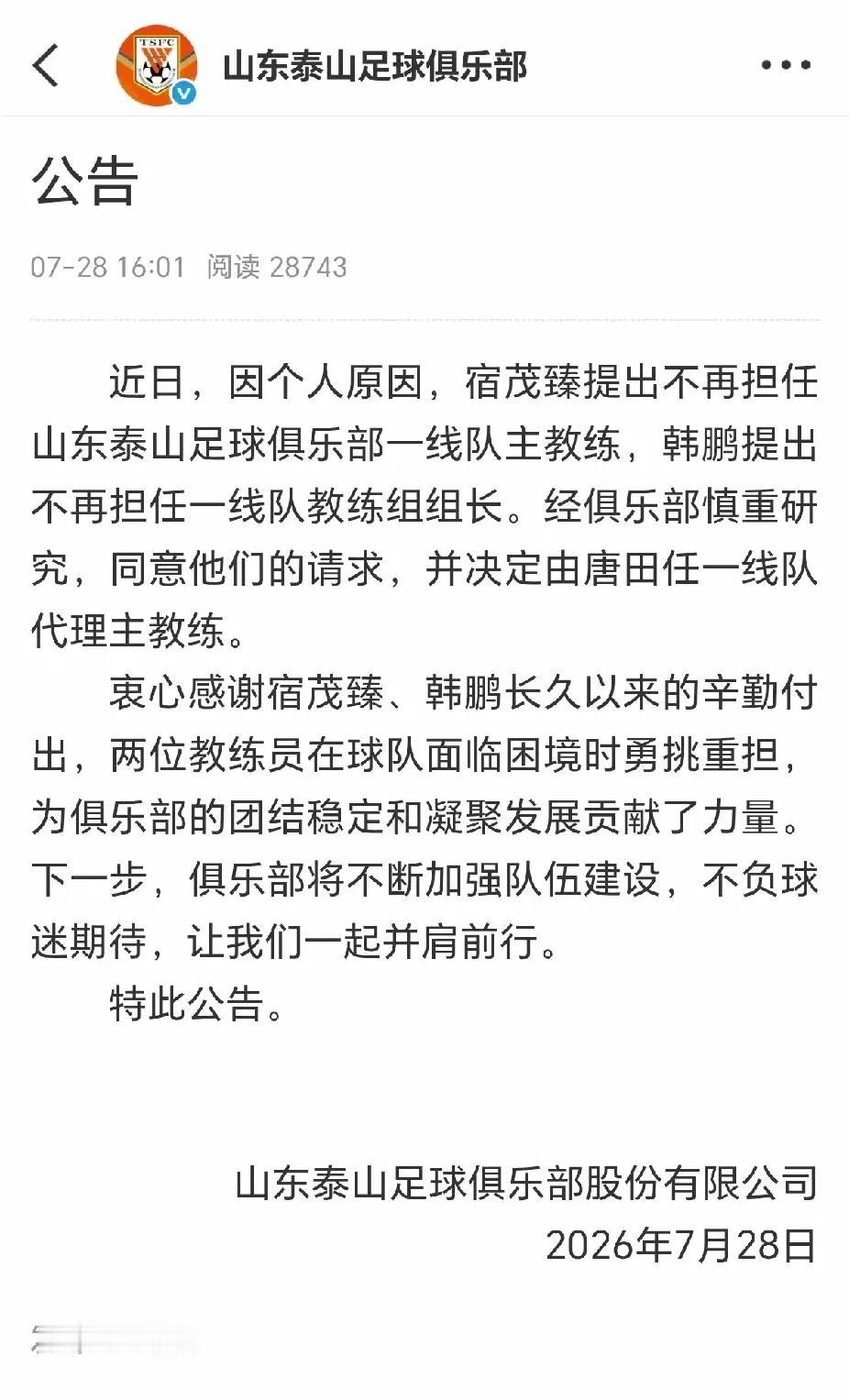 代理教练唐田只要让泰山队重新拾起来一项战术，就可以扭转局面。韩鹏、宿茂臻离开不
