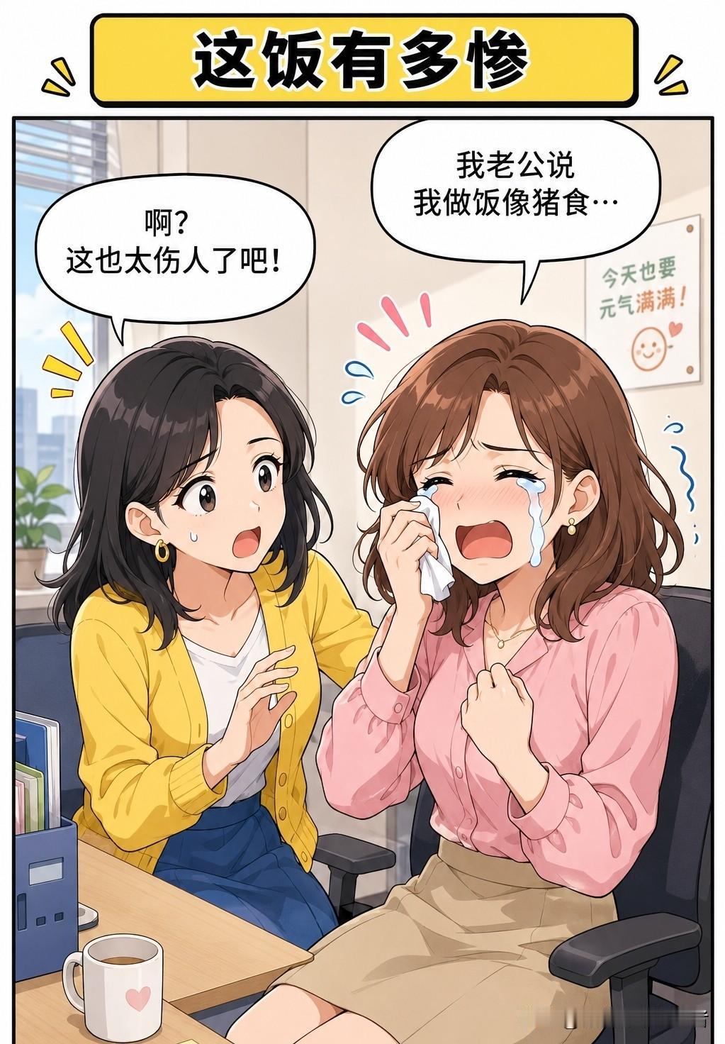 趣味漫画：姐妹哭着来了一句：“丈夫说我做的饭像猪食，让我别做了。”我安慰她开口说