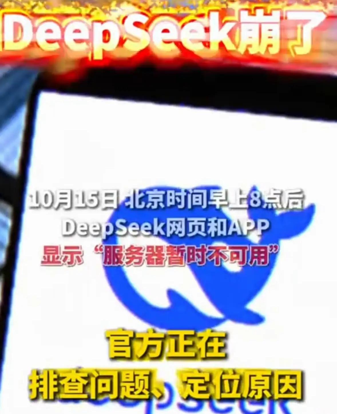 又崩了！DeepSeek今晨“猝死”近5小时，亿万用户工作卡停，今年第10次——