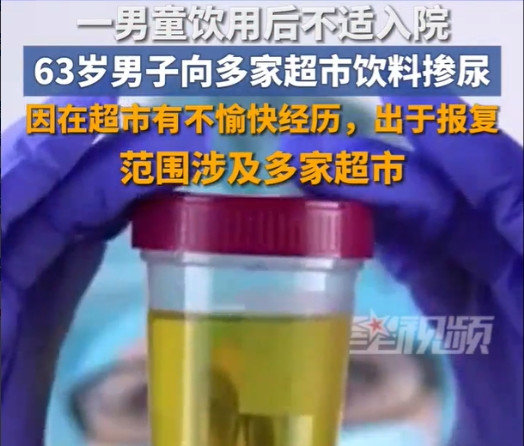 事发于旺角地区，喝饮料，这下真成“饮尿”了。63岁的老头，为了报复超市，把自己的
