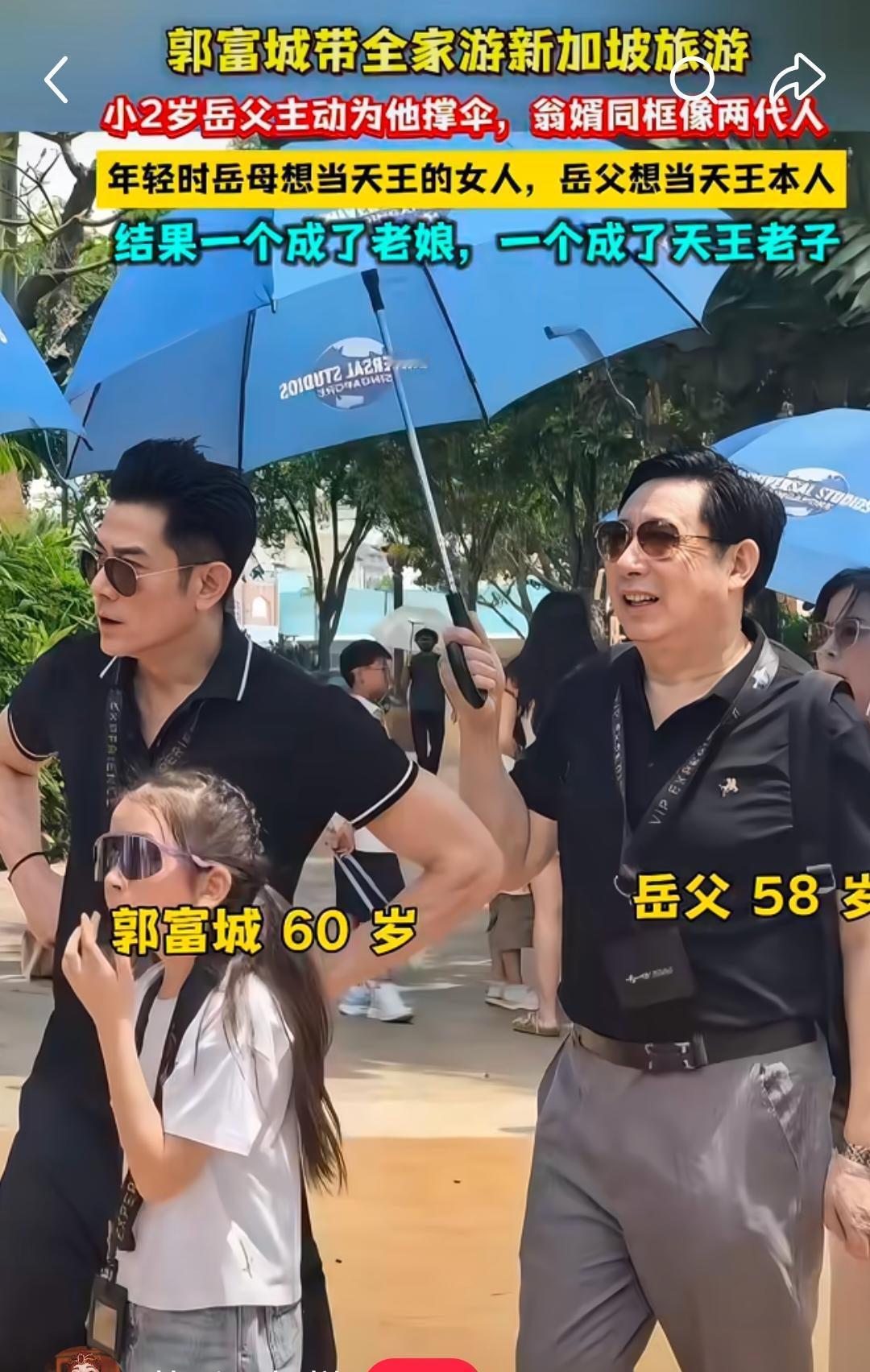 其他明星如果岳父为他撑伞感觉会挨骂，但郭天王这里确实能理解，毕竟岳父比他还小。在