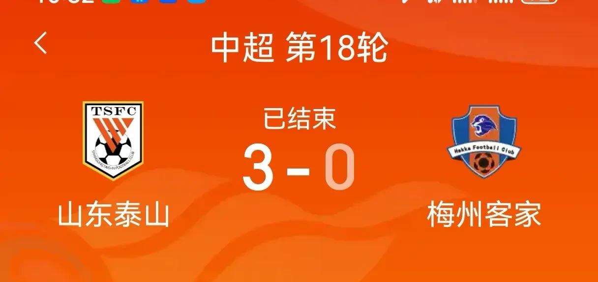 中超第18轮，山东泰山队在主场以3比0大胜梅州客家。这场比赛不仅仅是比分上的胜利