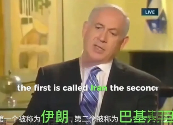 以色列总理内塔尼亚胡说，不允许穆斯林国家拥有核武器，伊朗是第一个目标，第二个是巴基斯坦。