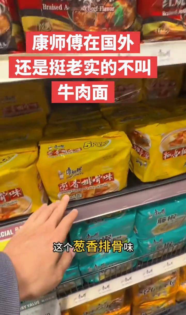 康师傅在国外还是挺老实的，不叫牛肉面。在美国不叫红烧牛肉面，叫红烧牛肉味、葱香