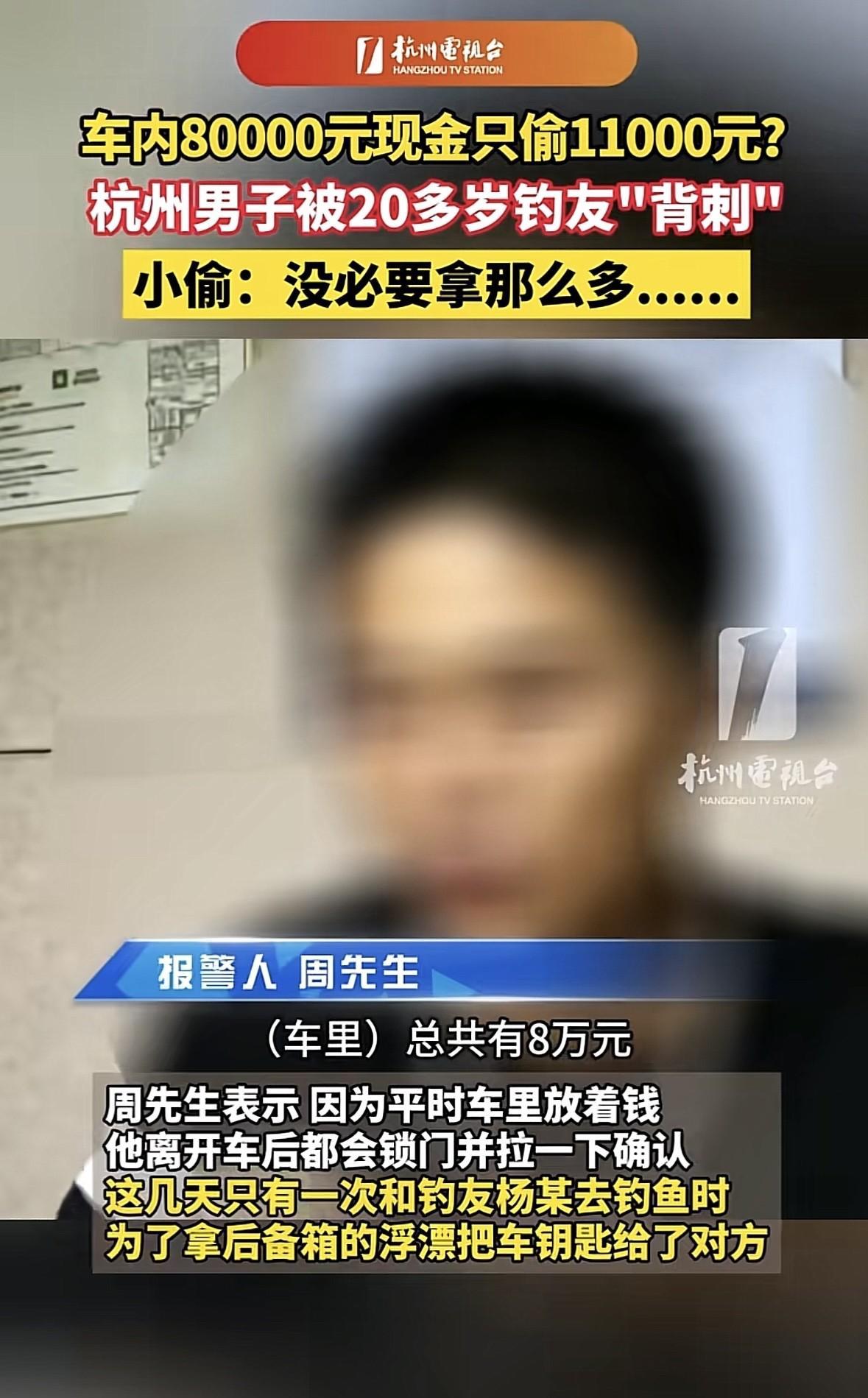 浙江杭州，男子习惯在车里放钱，有天他放了8万现金在车里，结果钓完鱼回家一数，发现