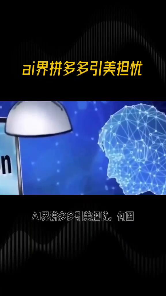 AI界拼多多引美担忧。DeepSeek崛起，AI界拼多多引美担忧，何因？Dee