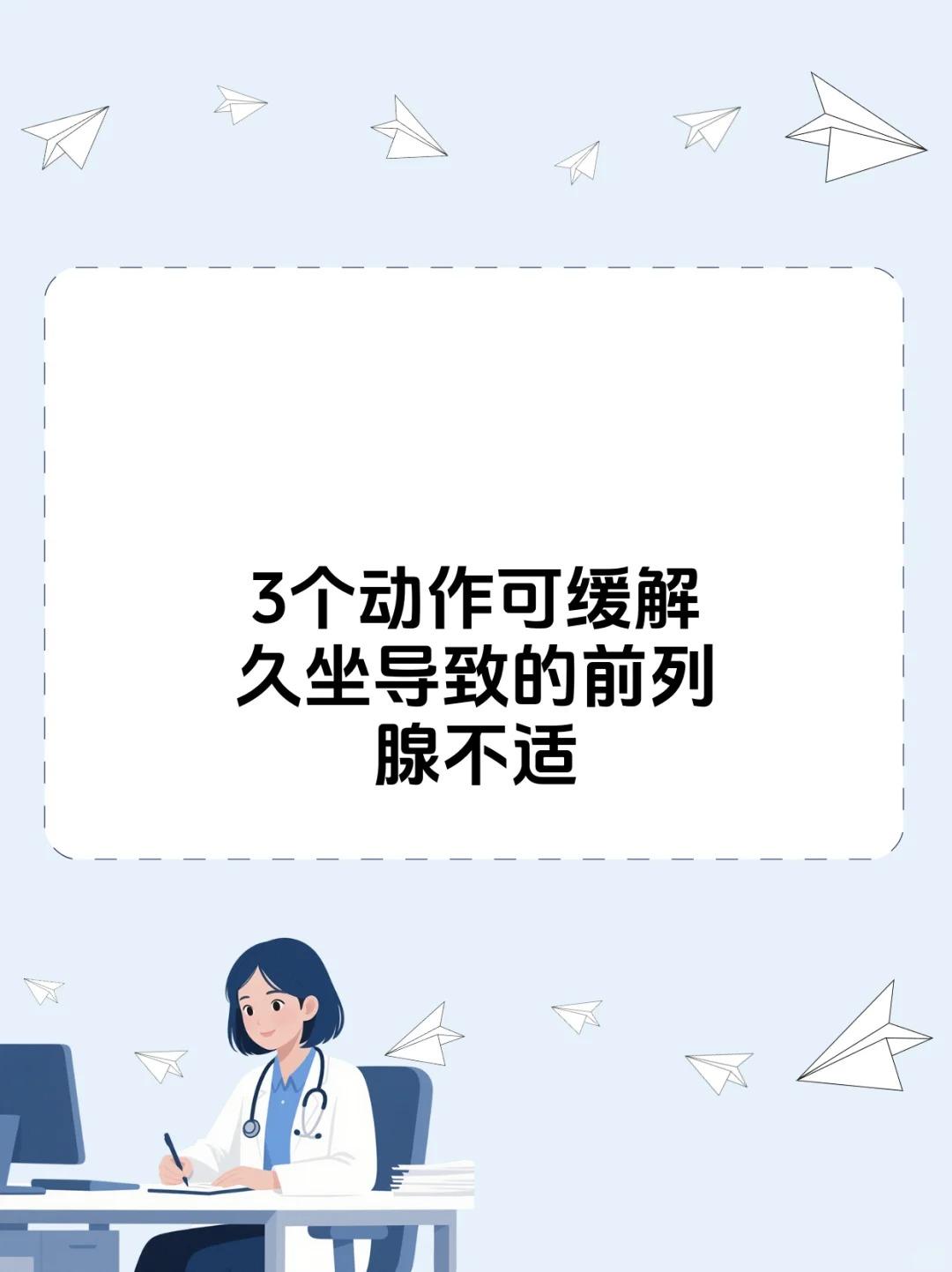 久坐前列腺不适？3个动作帮缓解！