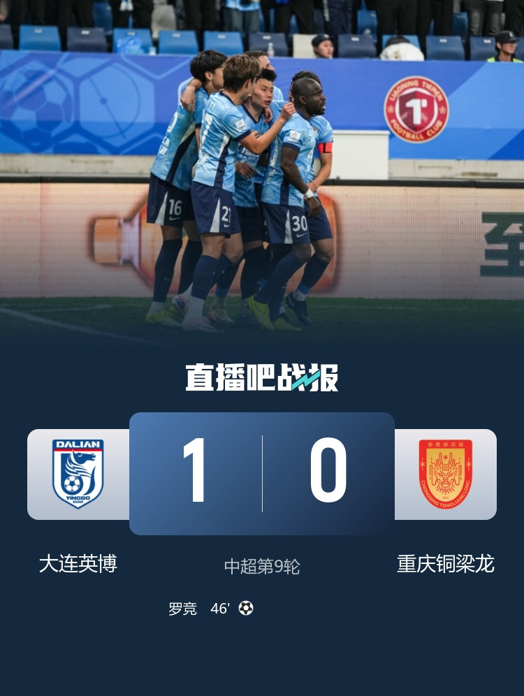 积分追平对手! 大连英博1-0送铜梁龙首败 罗竞制胜迪马塔进球被吹
