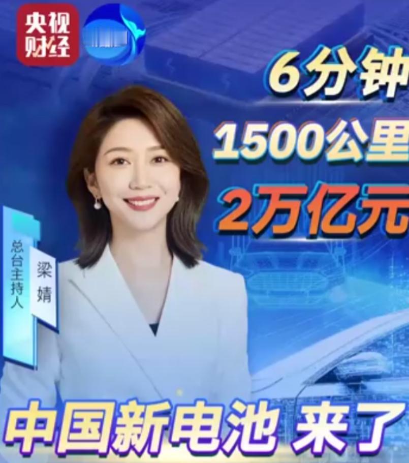 国运来了挡都挡不住，中国电池迎来新突破！4月23日央视传出大新闻，中国超充技术刷