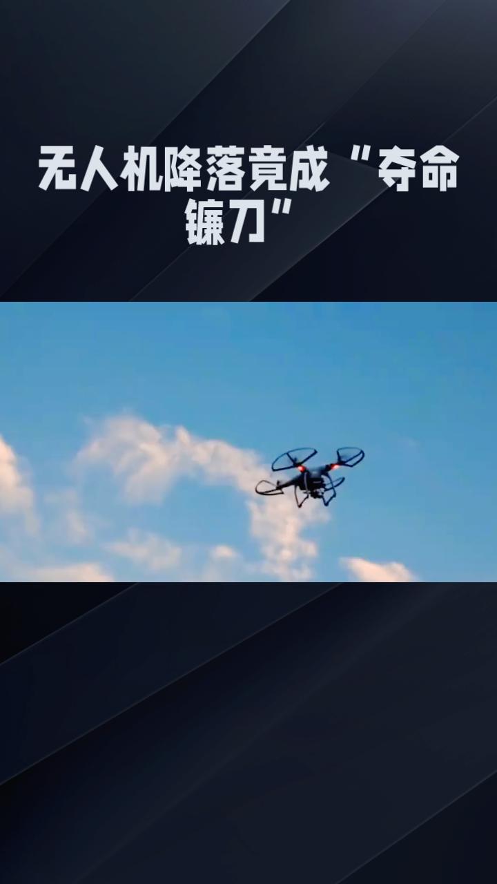 无人机降落竟成“夺命镰刀”，持证飞手为何仍酿惨剧？2025年6月26日，湖南永