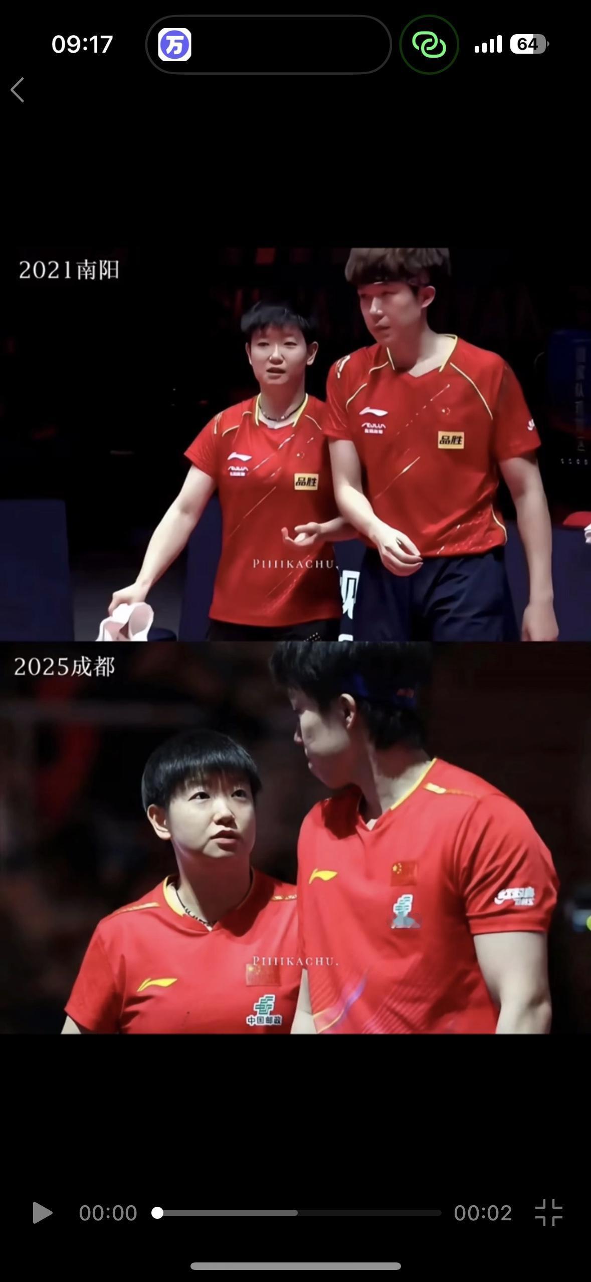 成都混团，孙颖莎和王楚钦可谓是耀眼，世一本来就是担当重任，他们两小只好像变了，又