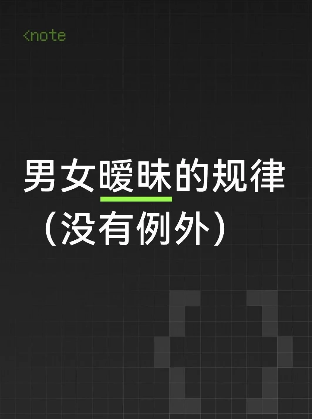 男女暧昧的规律（没有例外）