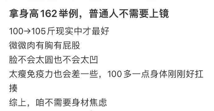 拿身高162举例，普通人不需要上镜。