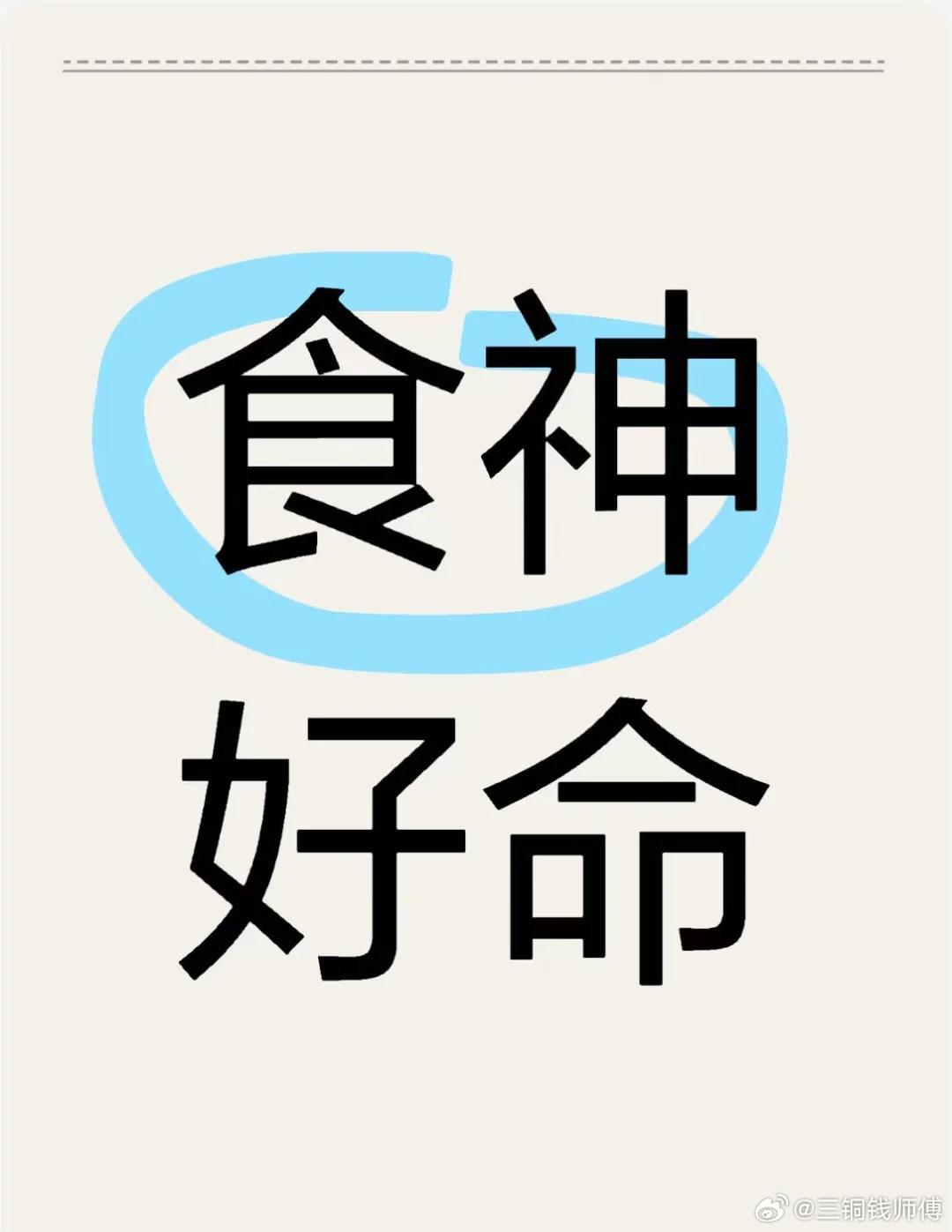 正常食神女的正面特质，食神在命理中本是吉神，代表温和宽厚、多才多艺、乐观通透，这