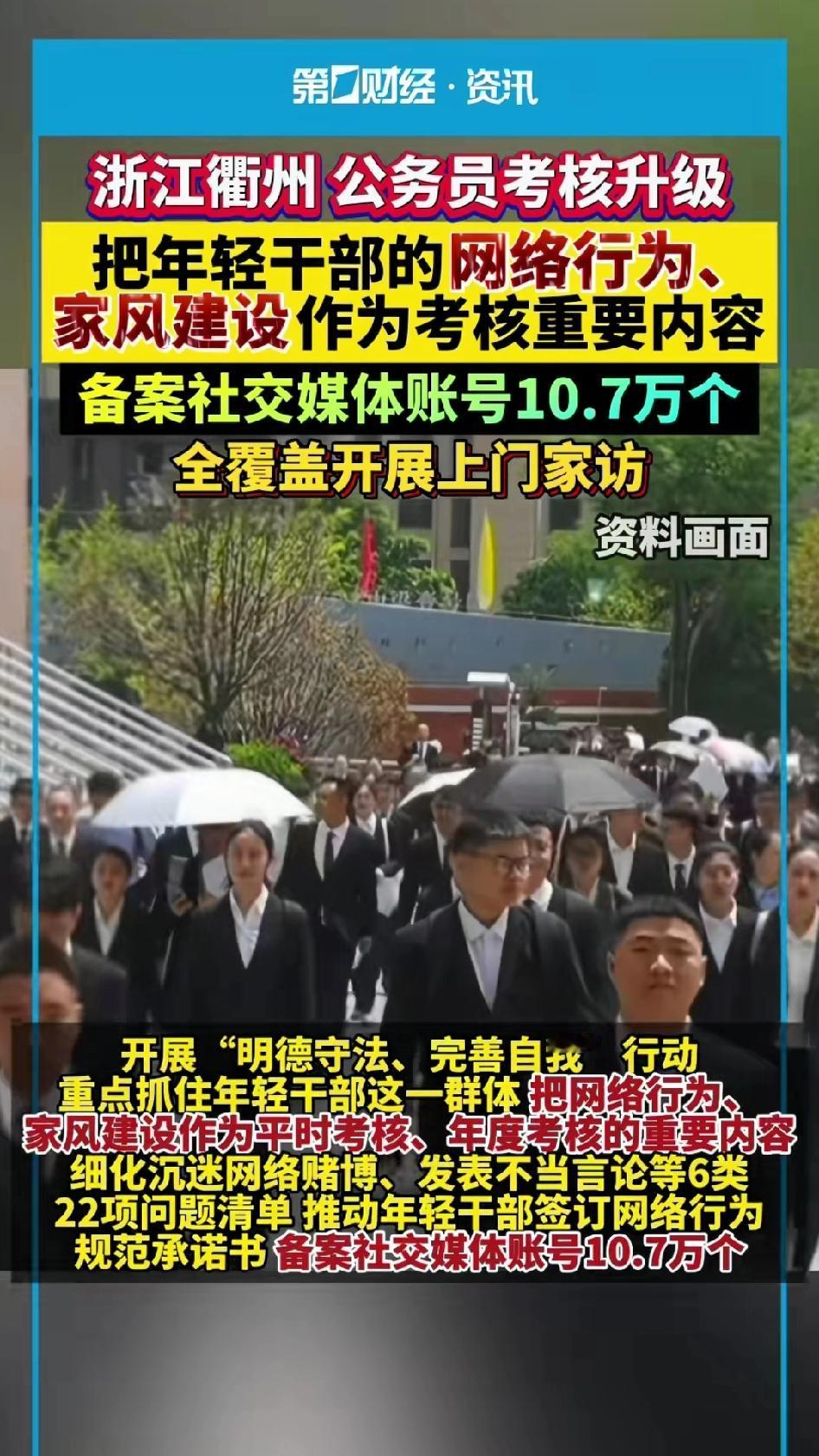 你认为这是过分考核、无效考核吗?浙江衢州公务员考核升级,把年轻干部的网络行为、