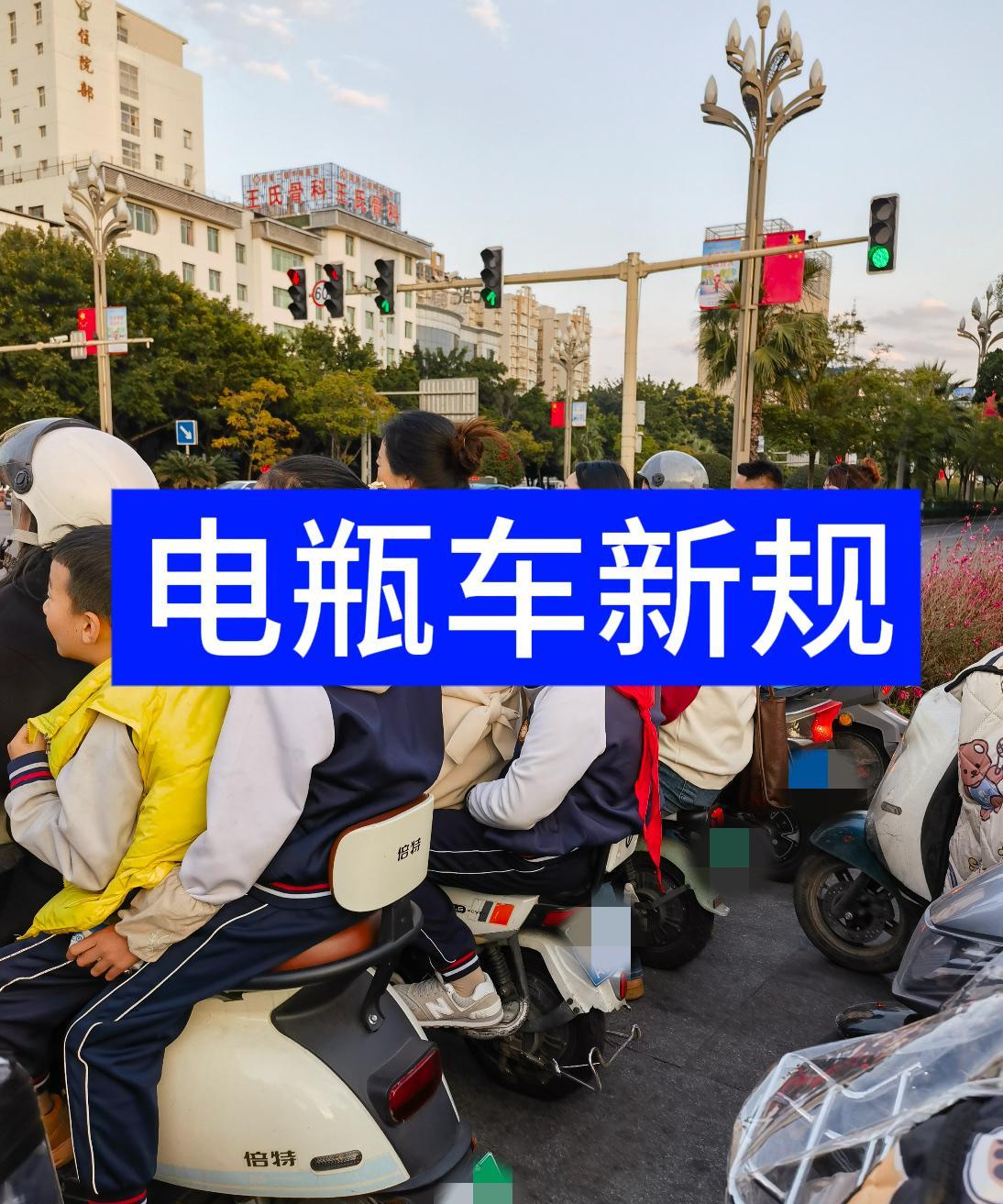 电瓶车又有新规？7月1号也就是今天，电瓶车新规定来了！骑电瓶车上班接娃的朋友