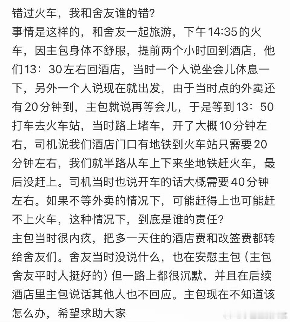 错过火车，我和舍友谁的错❓