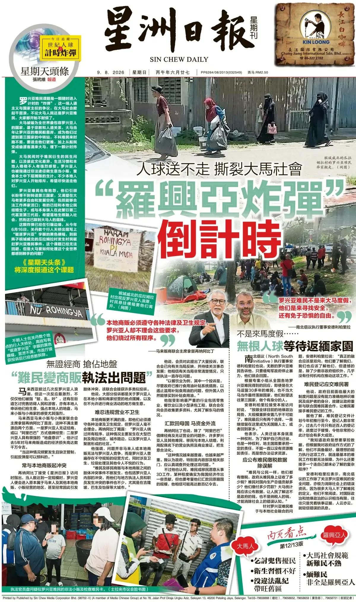 令马来西亚“头疼”的罗兴亚人问题，不知如何解决是好。《星洲日报》头版报道称，罗
