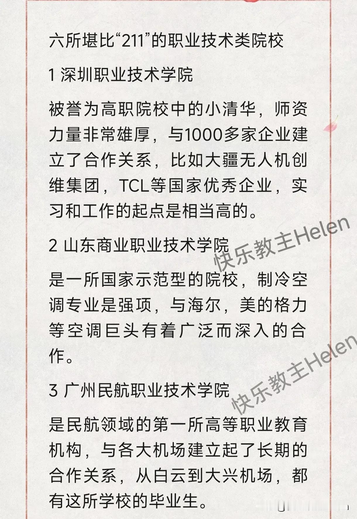 假如分数不高，报考职业院校，图一和图二是我国六所非常强大的职业技术类院校；图三