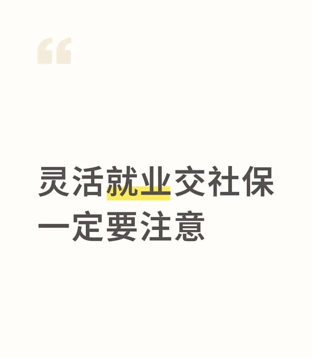 灵活就业交社保一定要注意灵活就业人员交社保一定要知道三件事儿，不然啊，你可能就