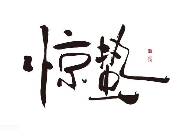 明日惊蛰, 传“吃3样、做3样、忌3样”不能忘, 图个一年好彩头