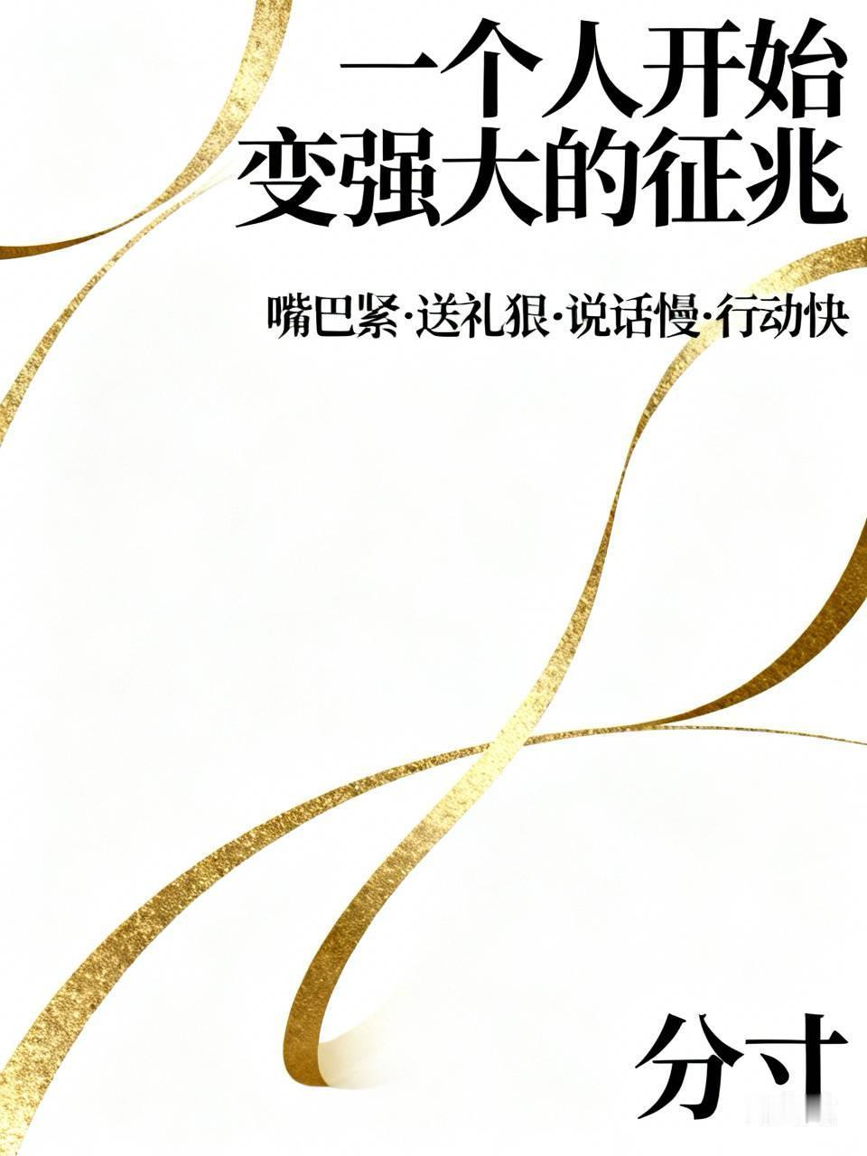 易中天说：一个人开始变强大的征兆就是：嘴巴开始越来越紧，送礼开始越来越狠，说话