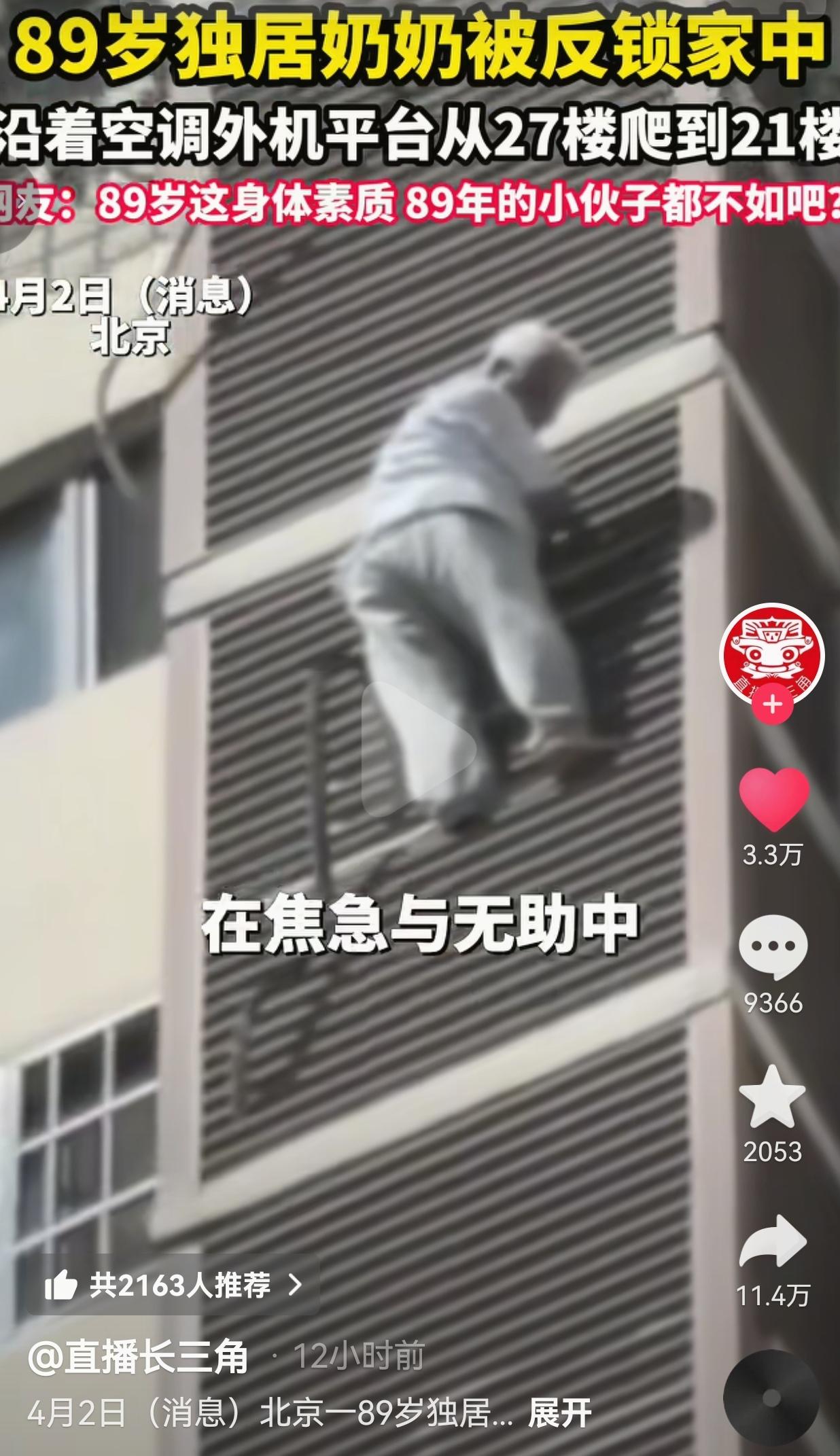 看得心脏都快跳出来了！北京一位89岁的独居奶奶，被反锁在家出不去，居然直接从27