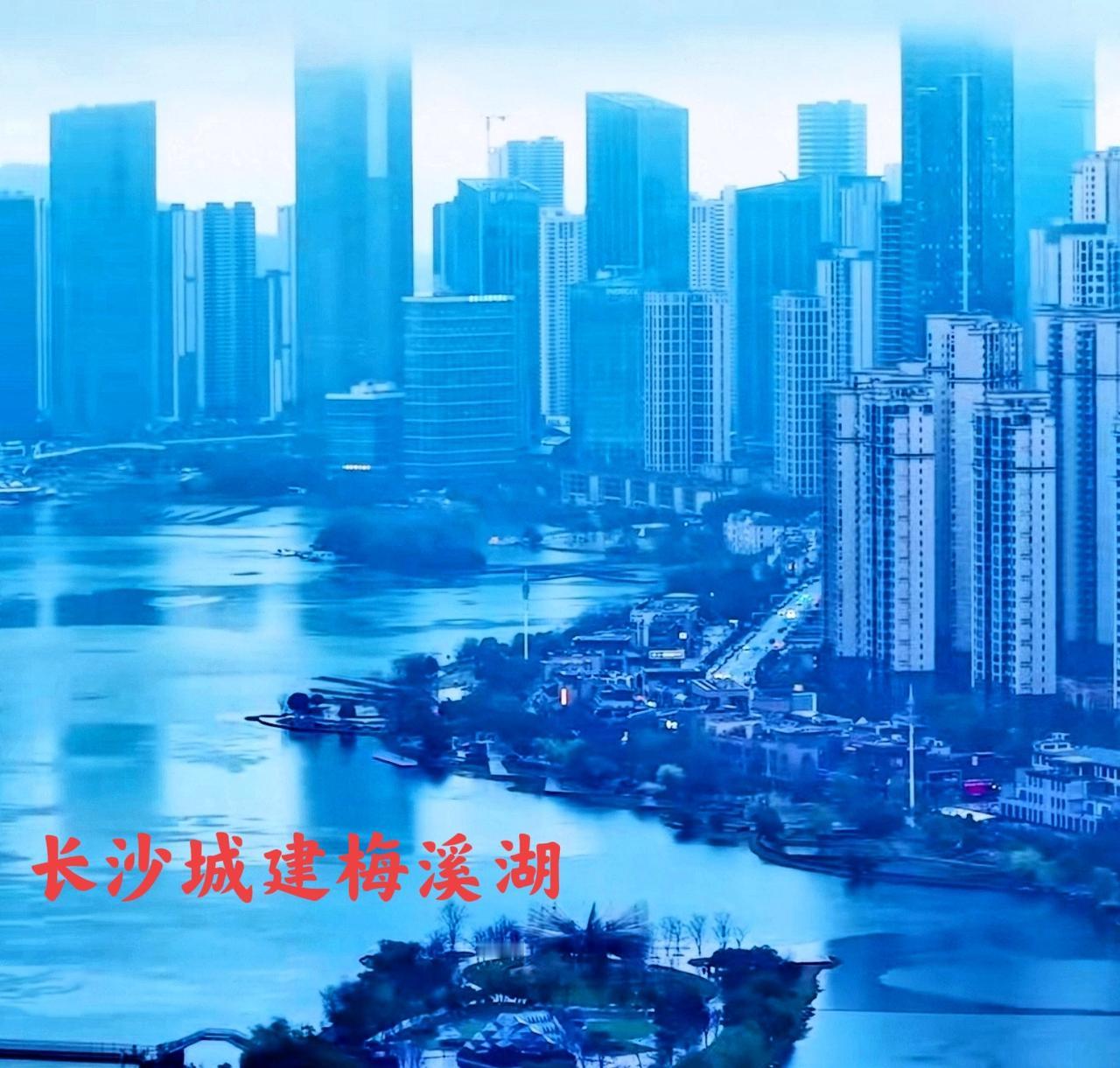 长沙的城建面貌，与香港的城建面貌相比，长沙唯一能拿得出手的恐怕只有梅溪湖了吧！注