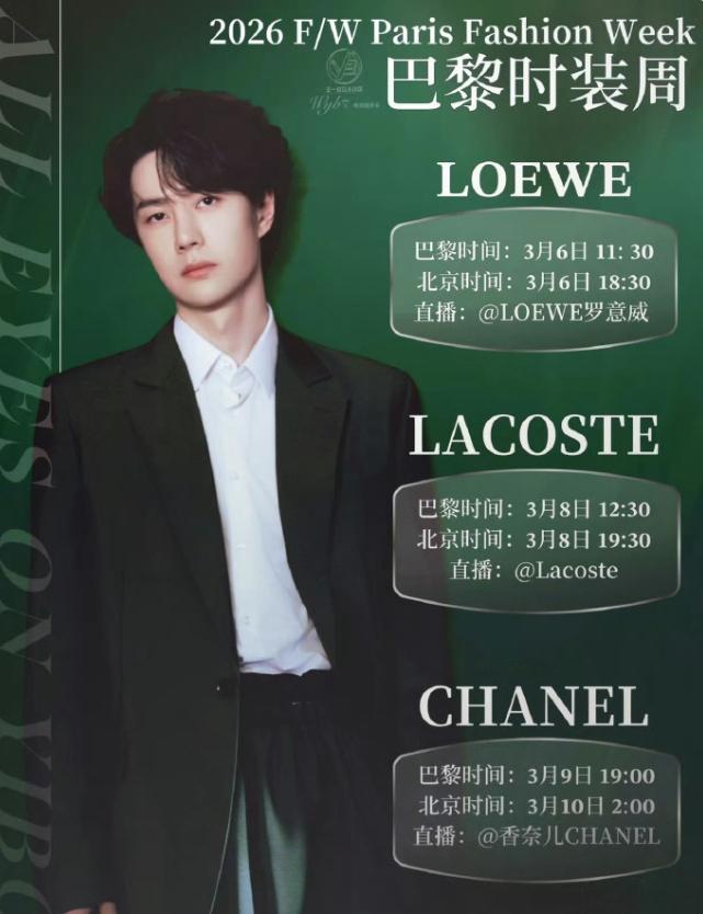 王一博巴黎时装周行程来了！王一博今年依旧是三场看秀行程，6日罗意威，8日鳄鱼