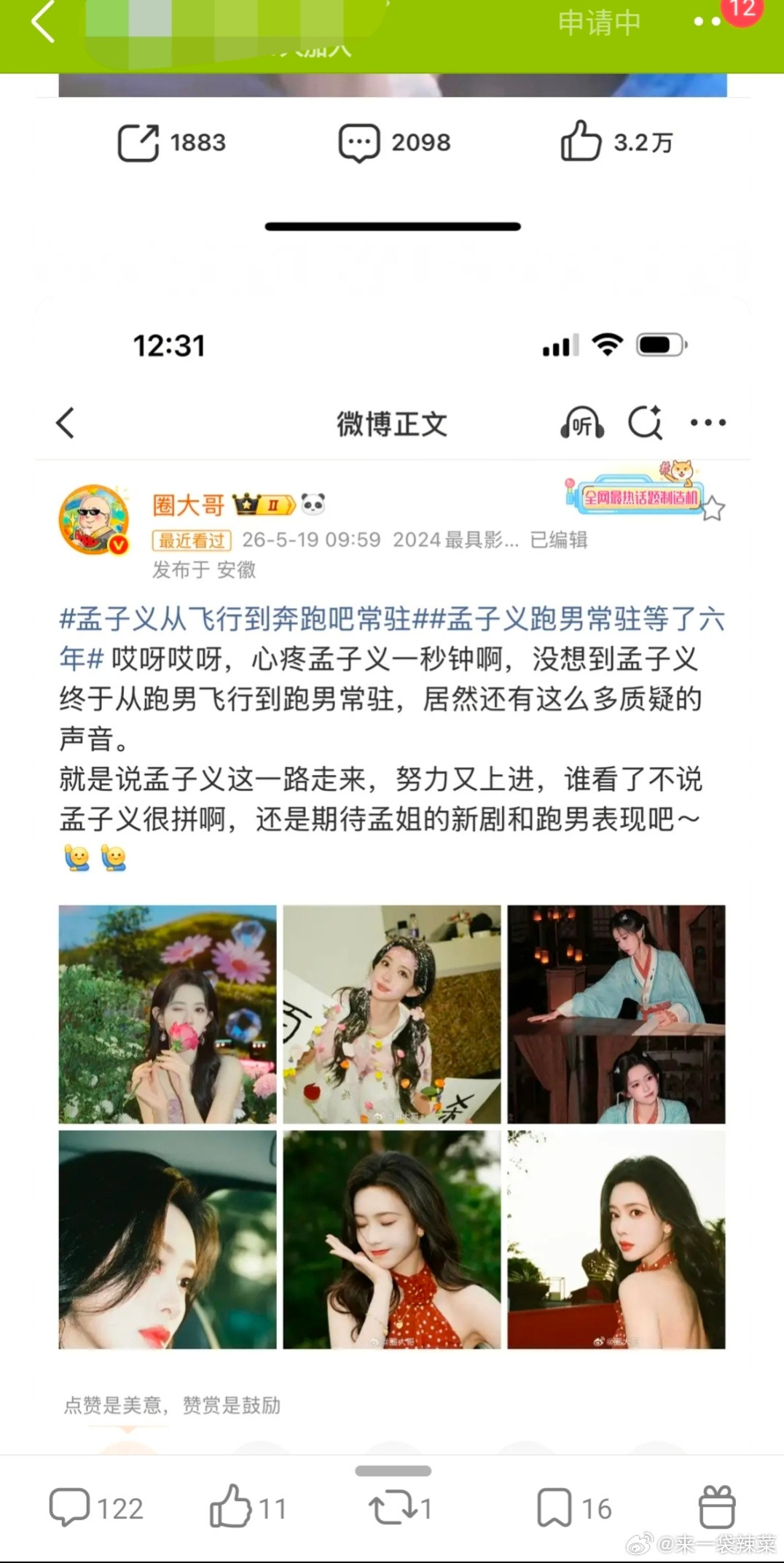 网友说孟子义用了白鹿同款奔跑吧词条