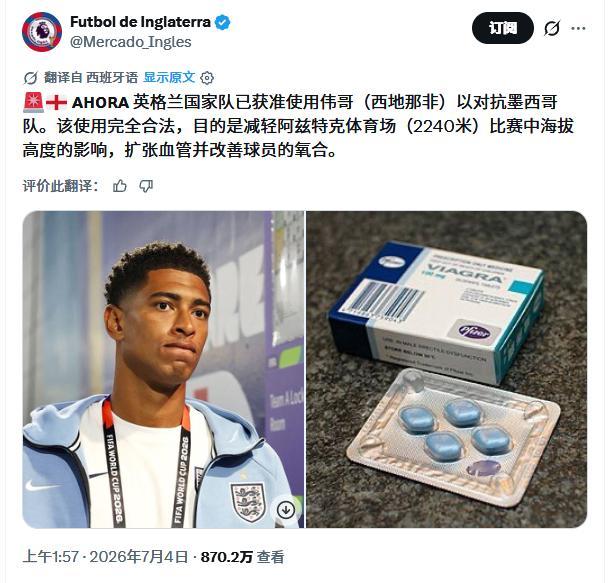 哈哈哈哈哈，英格兰队为了对抗墨西哥的高原环境，申请使用小蓝丸~~以扩张血管并改善